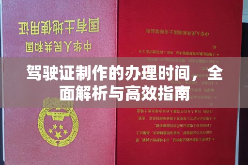 安阳驾驶证制作的办理时间，全面解析与高效指南